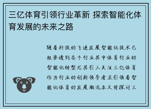 三亿体育引领行业革新 探索智能化体育发展的未来之路