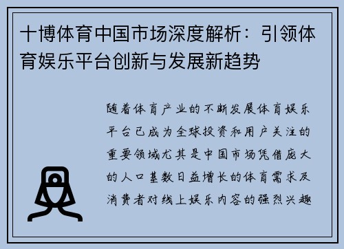 十博体育中国市场深度解析：引领体育娱乐平台创新与发展新趋势