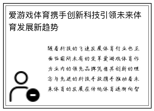 爱游戏体育携手创新科技引领未来体育发展新趋势