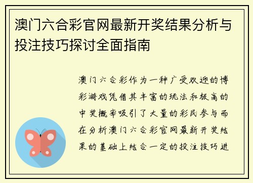 澳门六合彩官网最新开奖结果分析与投注技巧探讨全面指南