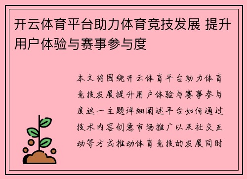 开云体育平台助力体育竞技发展 提升用户体验与赛事参与度