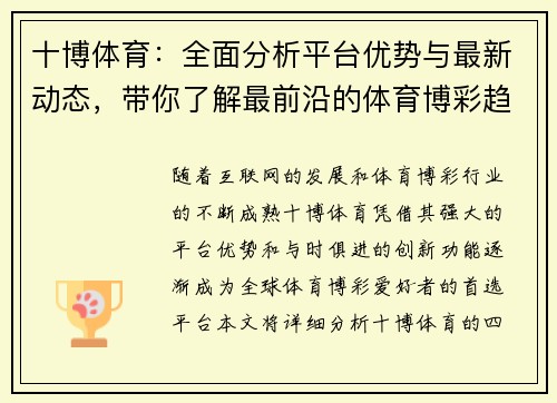 十博体育：全面分析平台优势与最新动态，带你了解最前沿的体育博彩趋势