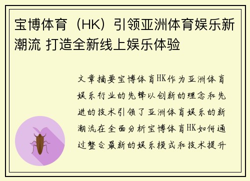 宝博体育（HK）引领亚洲体育娱乐新潮流 打造全新线上娱乐体验